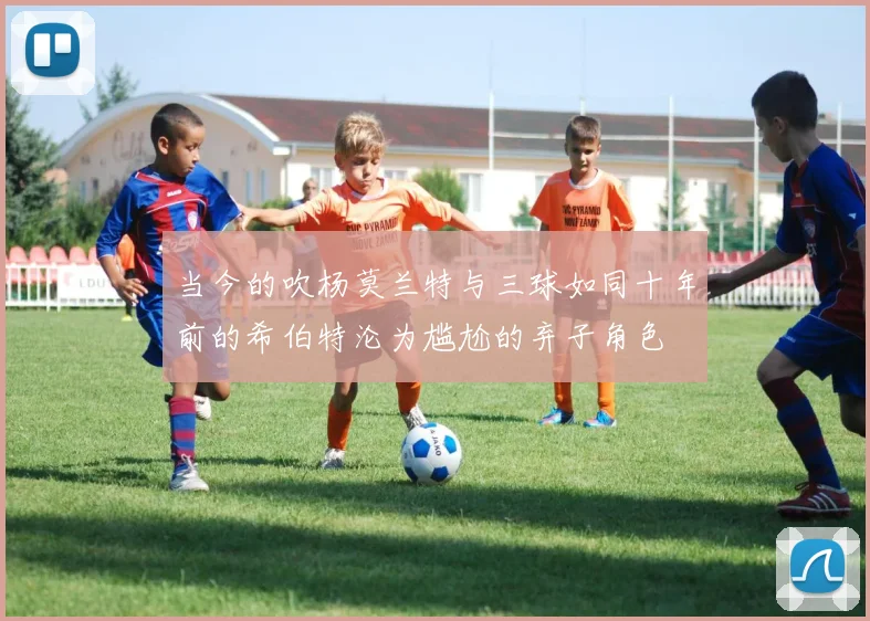当今的吹杨莫兰特与三球如同十年前的希伯特沦为尴尬的弃子角色