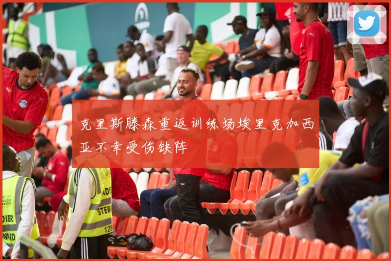 克里斯滕森重返训练场埃里克加西亚不幸受伤缺阵