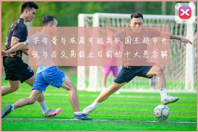字母哥与浓眉可能离队国王超市开张与否交易截止日前的十大悬念解析