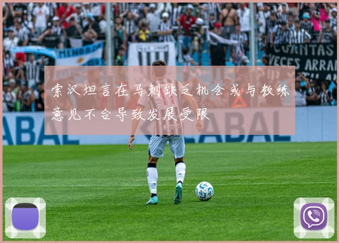 索汉坦言在马刺缺乏机会或与教练意见不合导致发展受限
