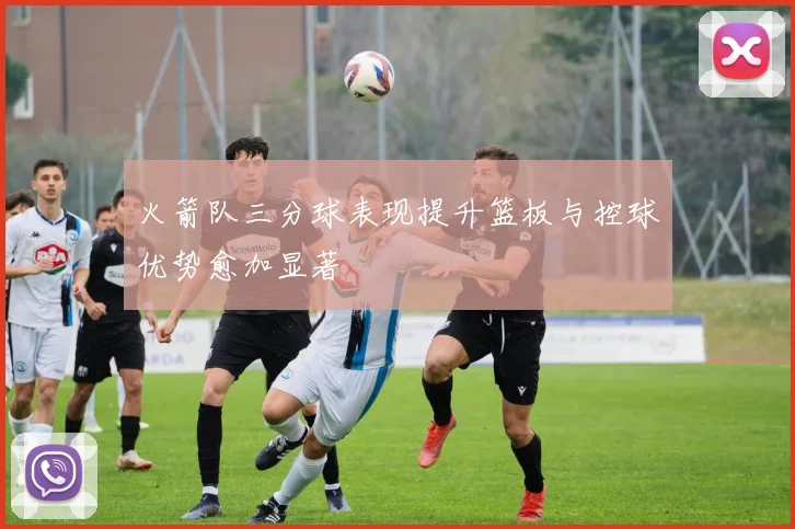 火箭队三分球表现提升篮板与控球优势愈加显著
