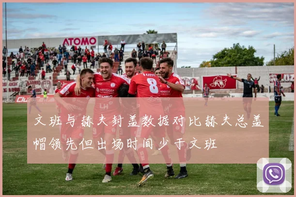 文班与赫夫封盖数据对比赫夫总盖帽领先但出场时间少于文班