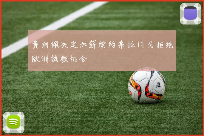 费利佩决定加薪续约弗拉门戈拒绝欧洲执教机会