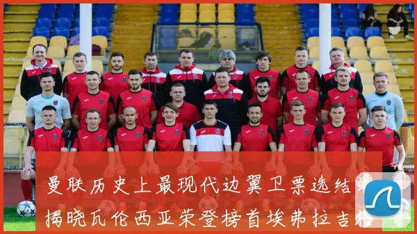 曼联历史上最现代边翼卫票选结果揭晓瓦伦西亚荣登榜首埃弗拉吉格斯紧随其后