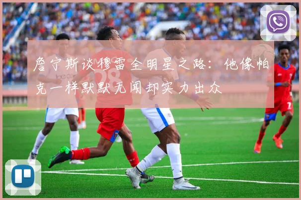 詹宁斯谈穆雷全明星之路：他像帕克一样默默无闻却实力出众