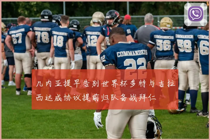 几内亚提早告别世界杯多特与吉拉西达成协议提前归队备战拜仁