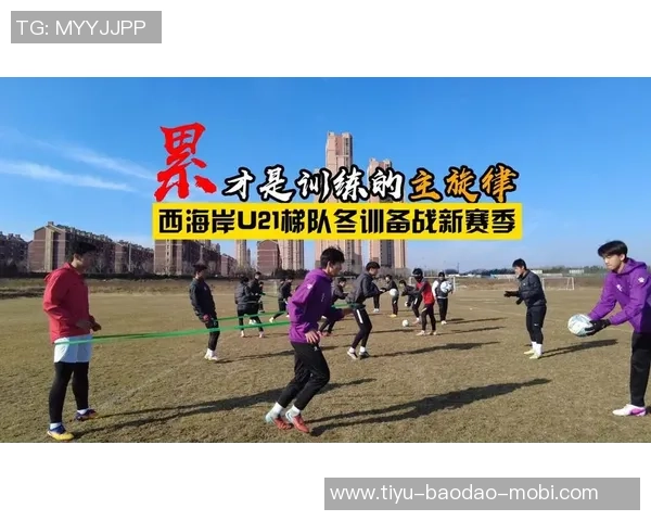 冬训期间三名外租球员与五名U21小将齐聚球队共同备战新赛季