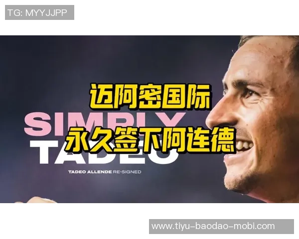 阿连德转会风波升级塞尔塔坚定450万售价与迈阿密谈判仍存分歧 阿连德转会风波升级塞尔塔坚定450万售价与迈阿密谈判仍存分歧